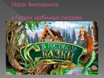Игра- Викторина:  Герои любимых сказок