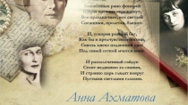 Анна Ахматова