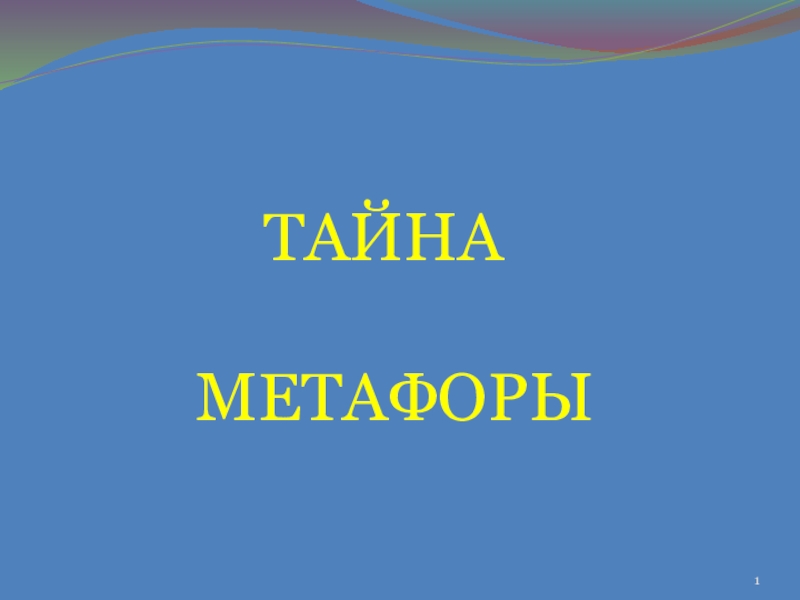 ТАЙНА МЕТАФОРЫ
1