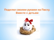 Поделки своими руками на Пасху. Вместе с детьми