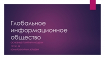 Глобальное информационное общество