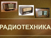 РАДИОТЕХНИКА