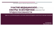 УЧАСТИЕ МЕДИЦИНСКОЙ СЕСТРЫ В ЭКСПЕРТИЗЕ ТРУДОСПОСОБНОСТИ