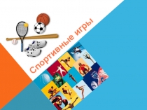 Спортивные игры