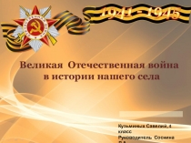 Великая Отечественная война
в истории нашего села
К узьминых Савелий, 4