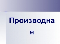 Производная