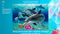 Виртуальная викторина Наши морские друзья
12+
МКУК ЦБС Советского района
ЦРБ