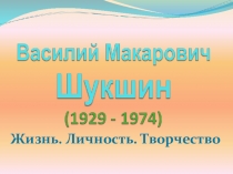 Жизнь. Личность. Творчество