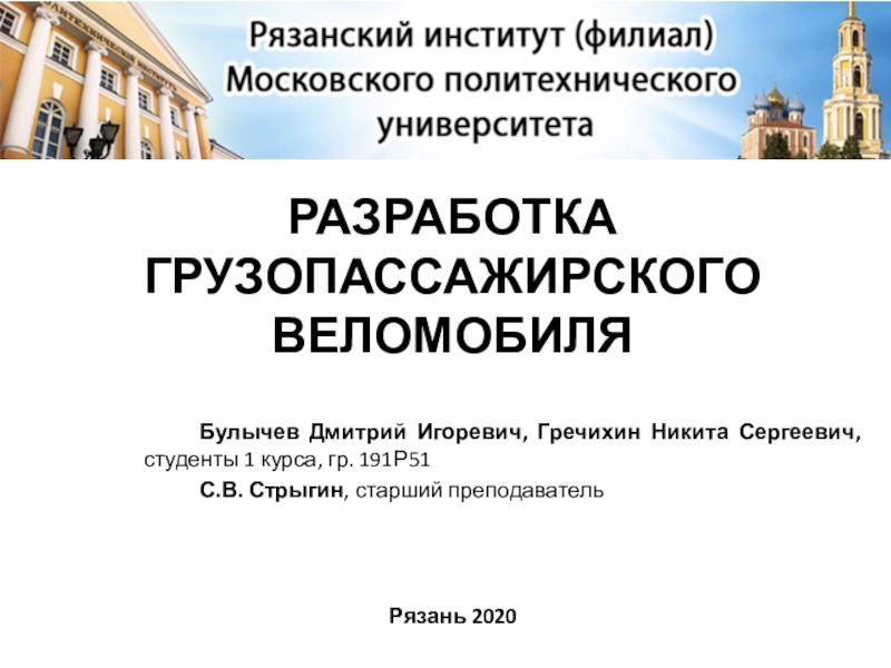 РАЗРАБОТКА ГРУЗОПАССАЖИРСКОГО ВЕЛОМОБИЛЯ Рязань 2020