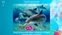 Виртуальная викторина Наши морские друзья
12+
МКУК ЦБС Советского района
ЦРБ