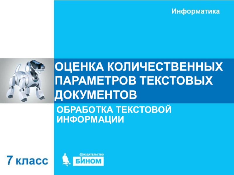 Презентация ОЦЕНКА КОЛИЧЕСТВЕННЫХ ПАРАМЕТРОВ ТЕКСТОВЫХ ДОКУМЕНТОВ