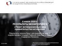 Мониторинг проведен институтом уполномоченных по защите прав предпринимателей