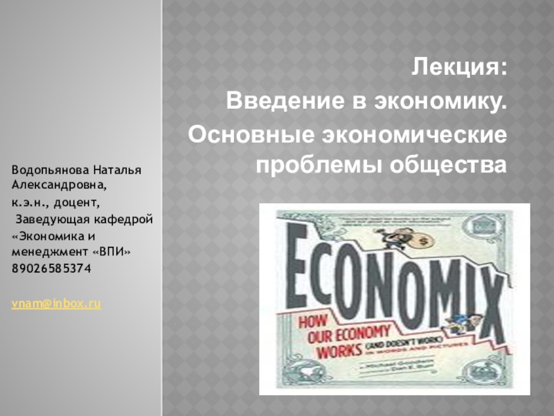 Презентация Лекция:
Введение в экономику.
Основные экономические проблемы