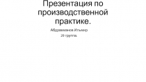 Презентация по производственной практике