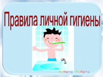 Правила личной гигиены