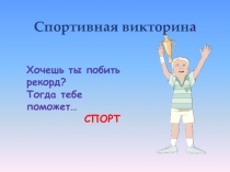 Спортивная викторин а