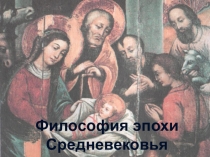 Философия эпохи Средневековья