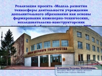 Реализация проекта Модель развития техносферы деятельности учреждения