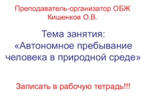 Тема занятия:
 Автономное пребывание человека в природной среде