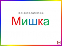 М и ш к а