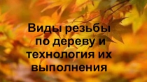 Виды резьбы по дереву и технология их выполнения