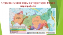 Строение земной коры на территории России параграф №7
