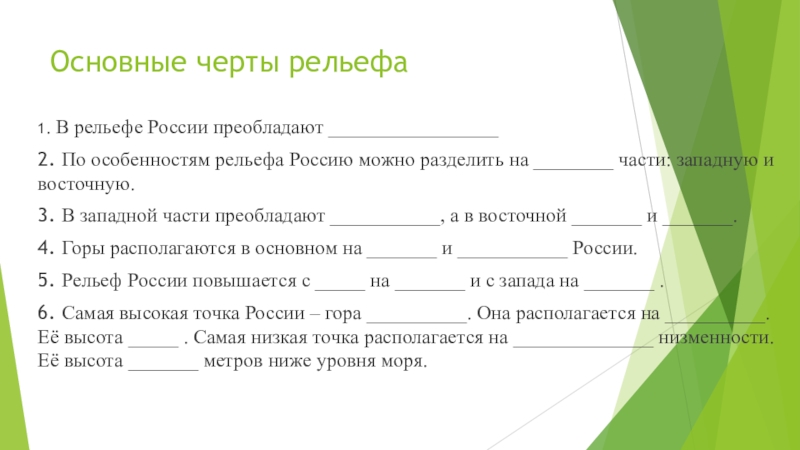 Особенности рельефа. Основные черты рельефа России. Основные черты рельефа в рельефе России преобладают. Важнейшие особенности рельефа России. 1. В рельефе России преобладают:.