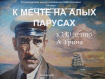 К мечте на алых парусах