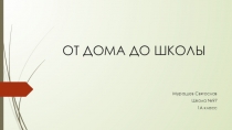 ОТ ДОМА ДО ШКОЛЫ