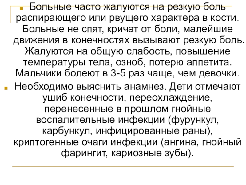 Часто болеющие это. Почему мальчики болеют остеомиелитом чаще. Распирающая боль это как.