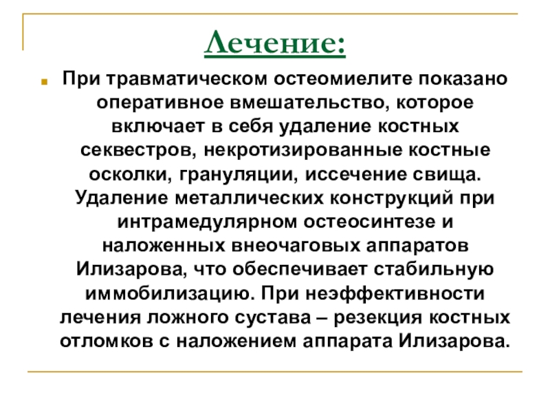 Остеомиелит лечение. Травматический остеомиелит этиопатогенез. Лечение при остомазите. Оперативное лечение травматического остеомиелита. Принципы хирургического лечения хронического остеомиелита.