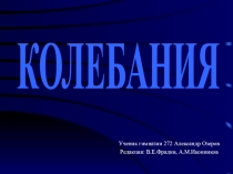 Ученик гимназии 272 Александр Озеров
Редакция: В.Е.Фрадин,