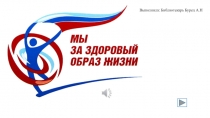 Выполнила: Библиотекарь Бурец А.Н