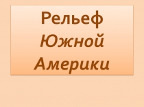Р ельеф Южной А мерики