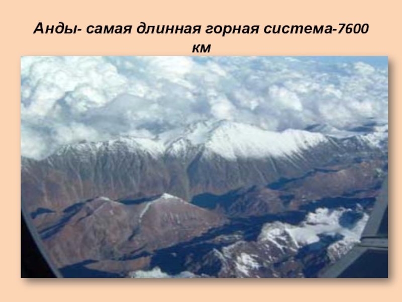 Гималаи наибольшая протяженность. Горная система Анды. Горы Анды рельеф. Анды Гималаи Кавказ что это. Горные системы Альпы Кордильеры Альпы Гималаи Уральские горы.