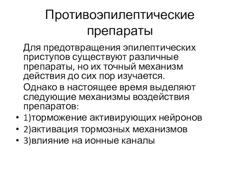 Механизм противоэпилептического действия. Противоэпилептические препараты. Противоэпилептические препараты механизм действия. Комбинации противоэпилептических препаратов. Противоэпилептические мероприятия.