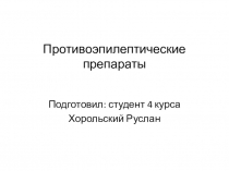 Противоэпилептические препараты