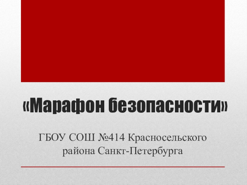 Презентация Марафон безопасности