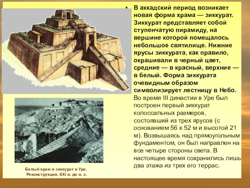 Для чего южном двуречье возводились ступенчатые башни. Белый храм и зиккурат в Уре. Зиккурат в Уре раскопки. Аккадский период новая форма храма зиккурат. Зиккурат в Уре. Реконструкция. XXI В. до н. э..