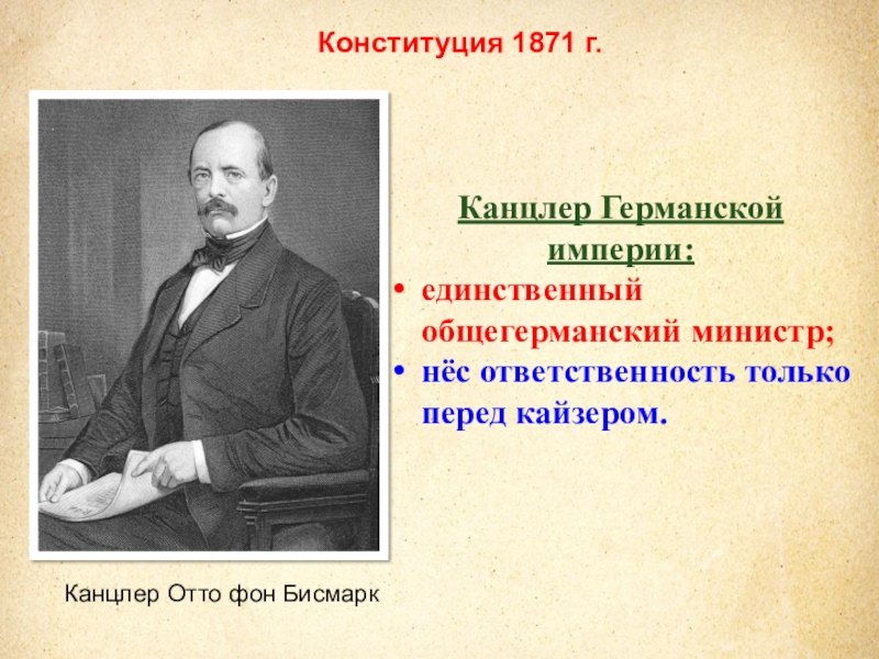 Образование германской империи конституция 1871 г презентация