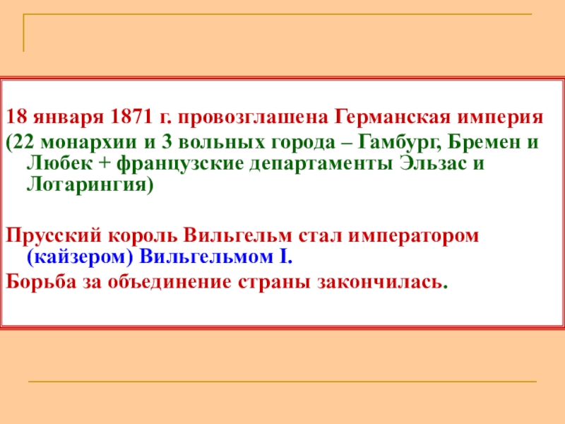 Германская империя борьба за место под солнцем. Провозглашение Германии империей 1871 город. Германская Империя из 22 монархий и 3 вольных городов. Германская Империя борьба за место под солнцем 8 класс презентация.