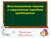 Восстановление текста
с нарушенным порядком
предложений