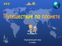Окружающий мир
3 класс
Путешествие по планете