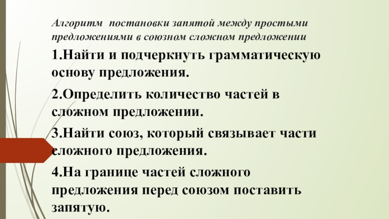 Алгоритм постановки запятой между простыми предложениями в союзном сложном