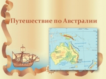 Путешествие по Австралии