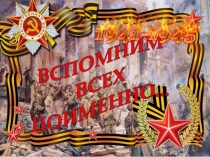 Автор : Макогон Егор
член патриотического клуба Истоки Белгородского