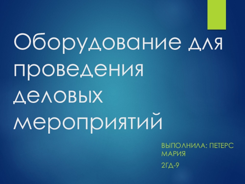 Оборудование для проведения деловых мероприятий