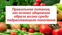 Правильное питание, как основа здорового образа жизни среди подрастающего
