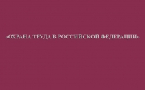 ОХРАНА ТРУДА В РОССИЙСКОЙ ФЕДЕРАЦИИ