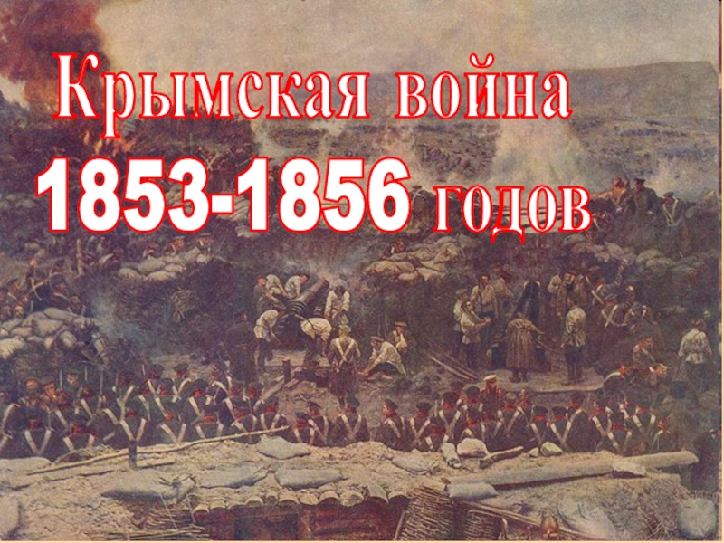 Крымская война
1853-1856 годов